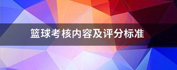如何帮助篮球老将保持竞技状态_0